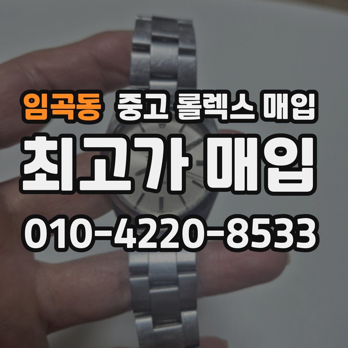 임곡동 중고 롤렉스 매입 바쁘다면 비대면 상담부터 시작하세요