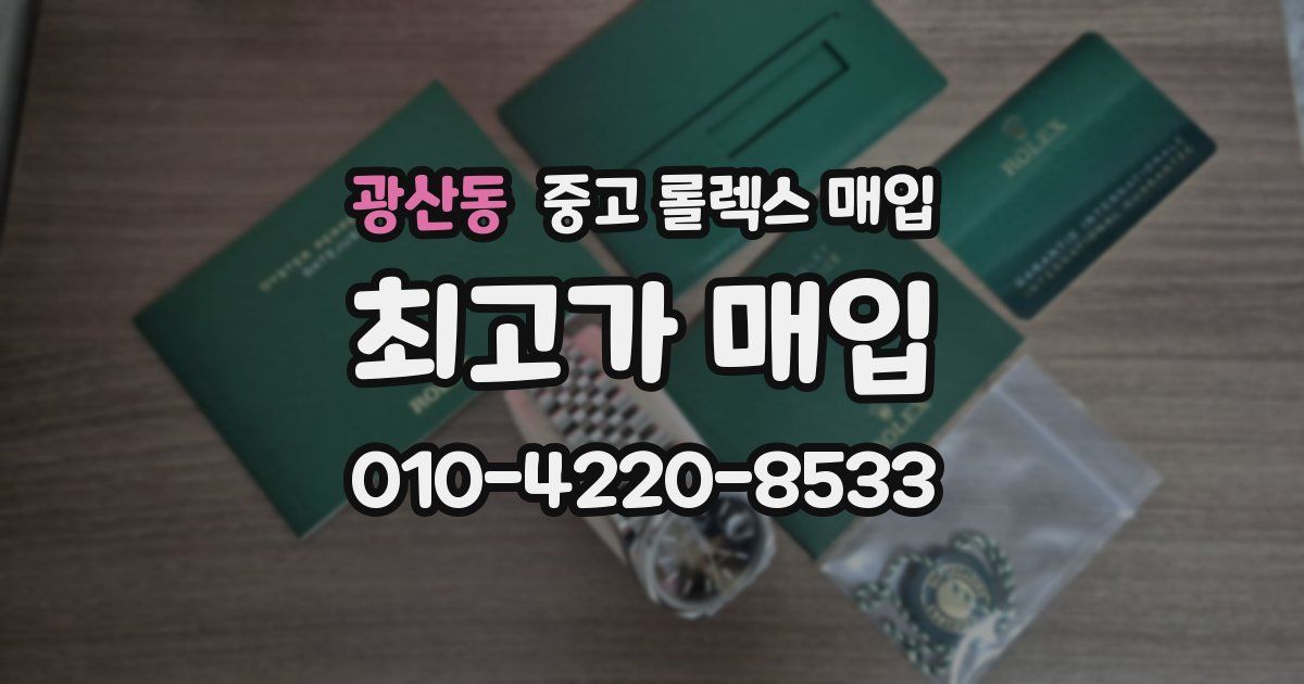 광산동 중고 롤렉스 매입