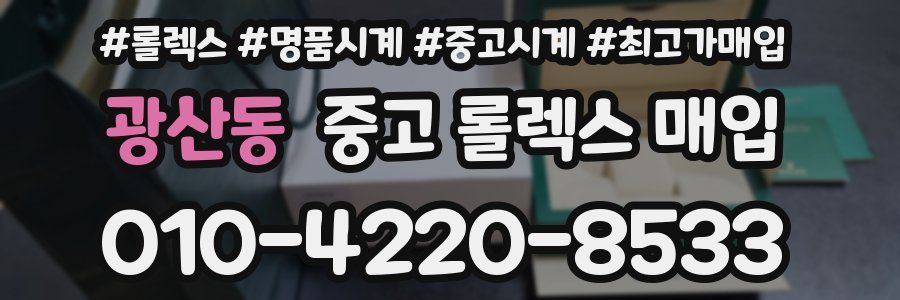 광산동 중고 롤렉스 매입