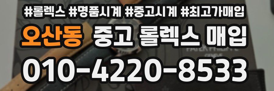 오산동 중고 롤렉스 매입
