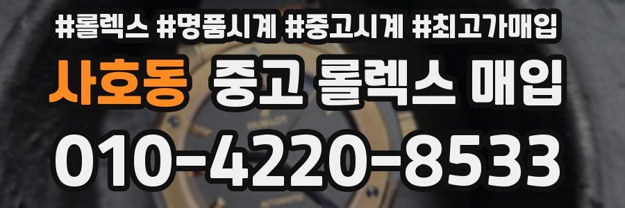 사호동 중고 롤렉스 매입