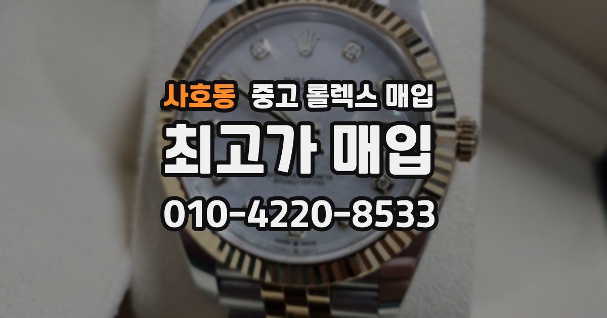 사호동 중고 롤렉스 매입