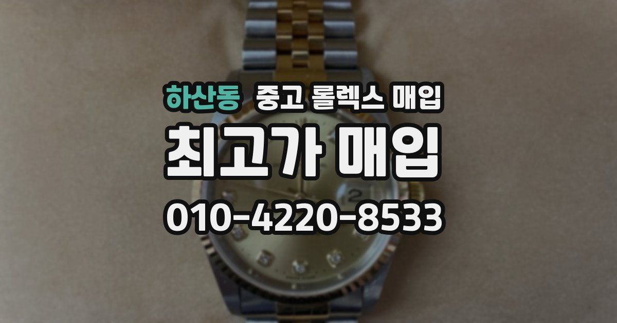 하산동 중고 롤렉스 매입