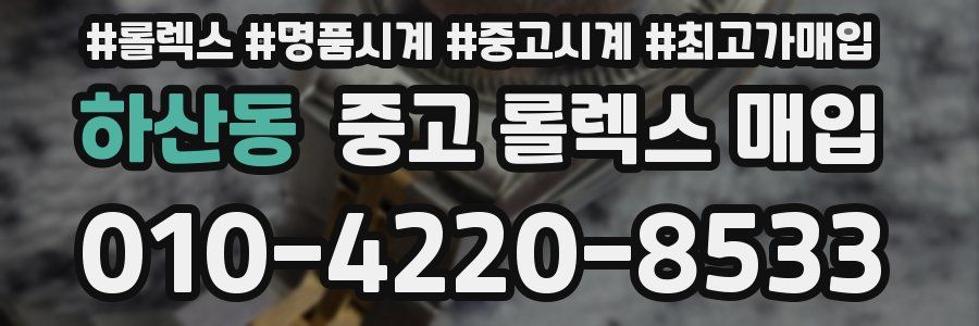 하산동 중고 롤렉스 매입