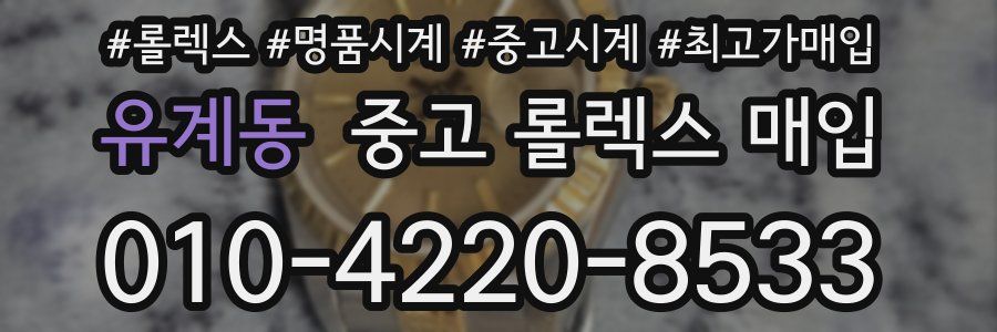 유계동 중고 롤렉스 매입