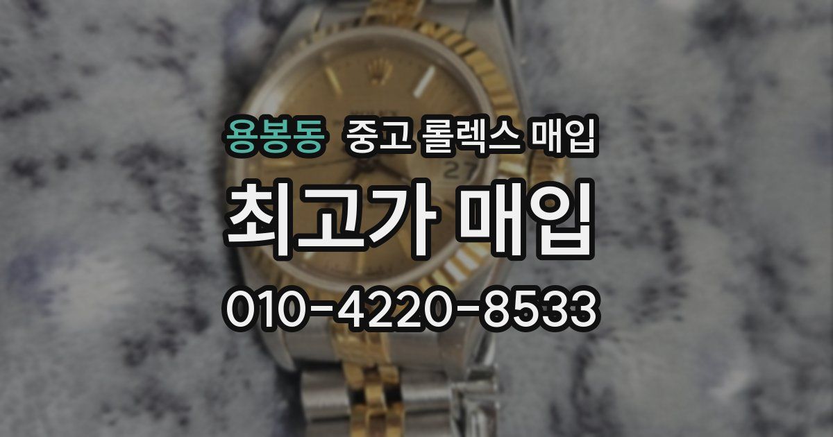 용봉동 중고 롤렉스 매입