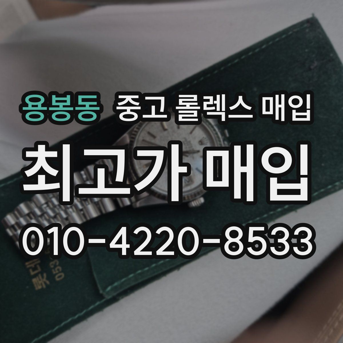 용봉동 중고 롤렉스 매입