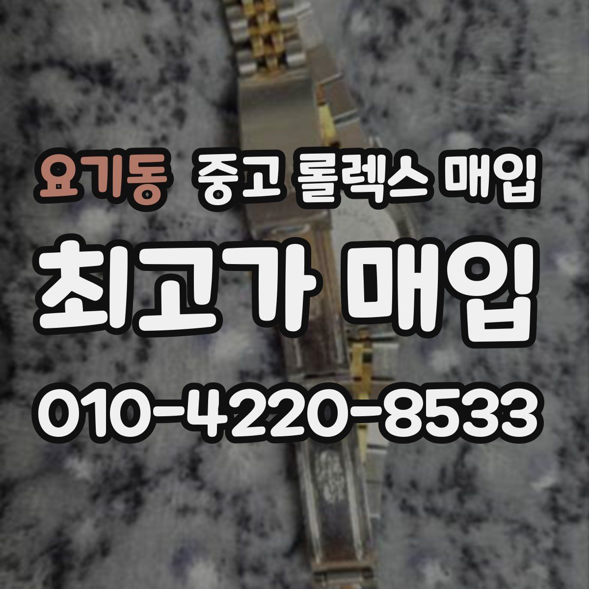 요기동 중고 롤렉스 매입