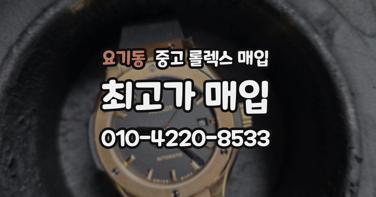 요기동 중고 롤렉스 매입