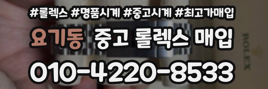 요기동 중고 롤렉스 매입