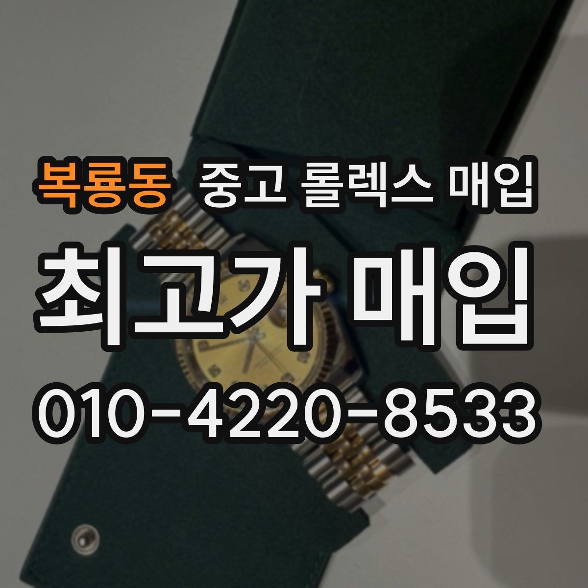 복룡동 중고 롤렉스 매입 직매입이 빠른 현금화에 유리한 이유