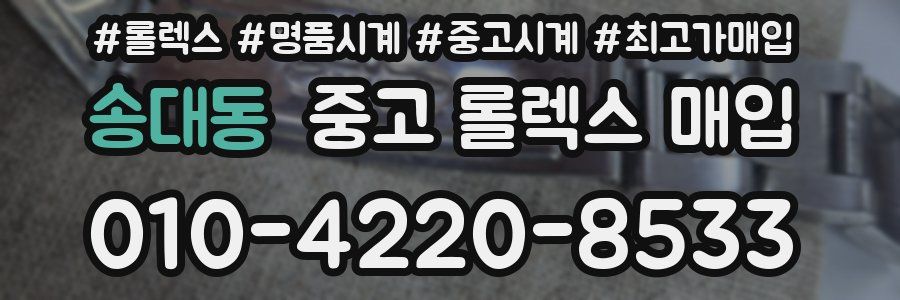 송대동 중고 롤렉스 매입