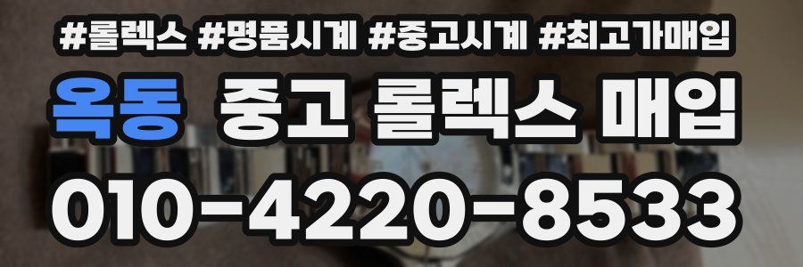 옥동 중고 롤렉스 매입