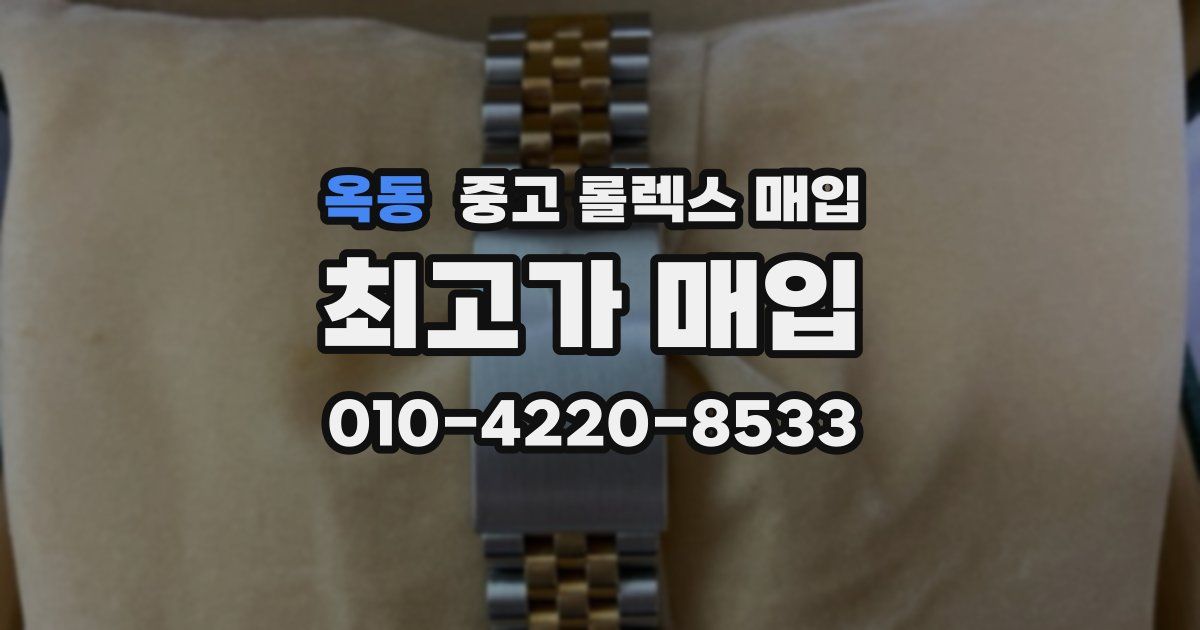 옥동 중고 롤렉스 매입