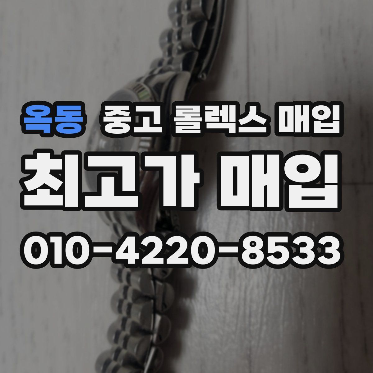 옥동 중고 롤렉스 매입