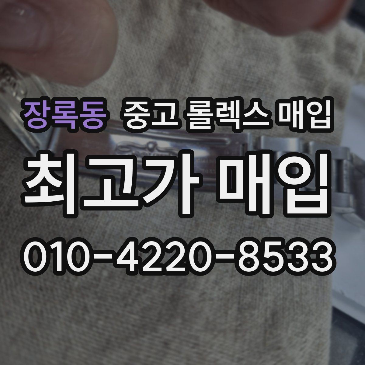 장록동 중고 롤렉스 매입 방문 매입과 택배 매입 비교