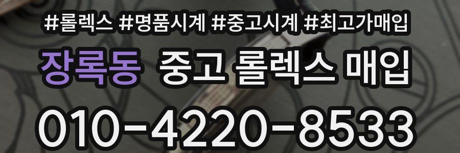 장록동 중고 롤렉스 매입