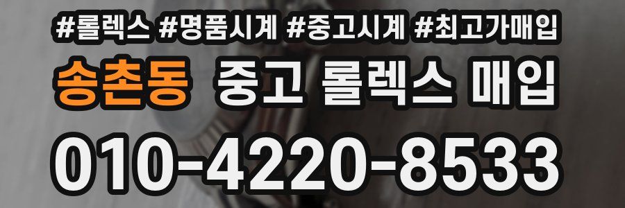 송촌동 중고 롤렉스 매입