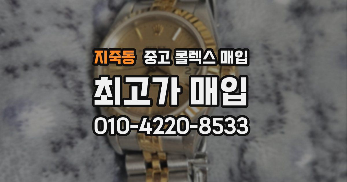 지죽동 중고 롤렉스 매입