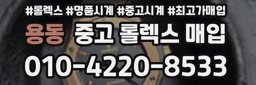 용동 중고 롤렉스 매입