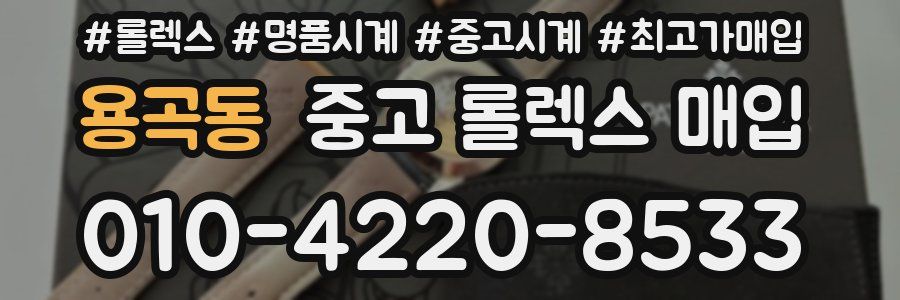 용곡동 중고 롤렉스 매입