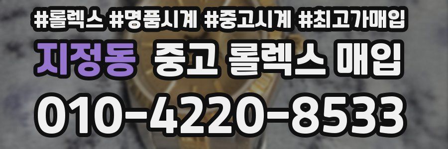 지정동 중고 롤렉스 매입