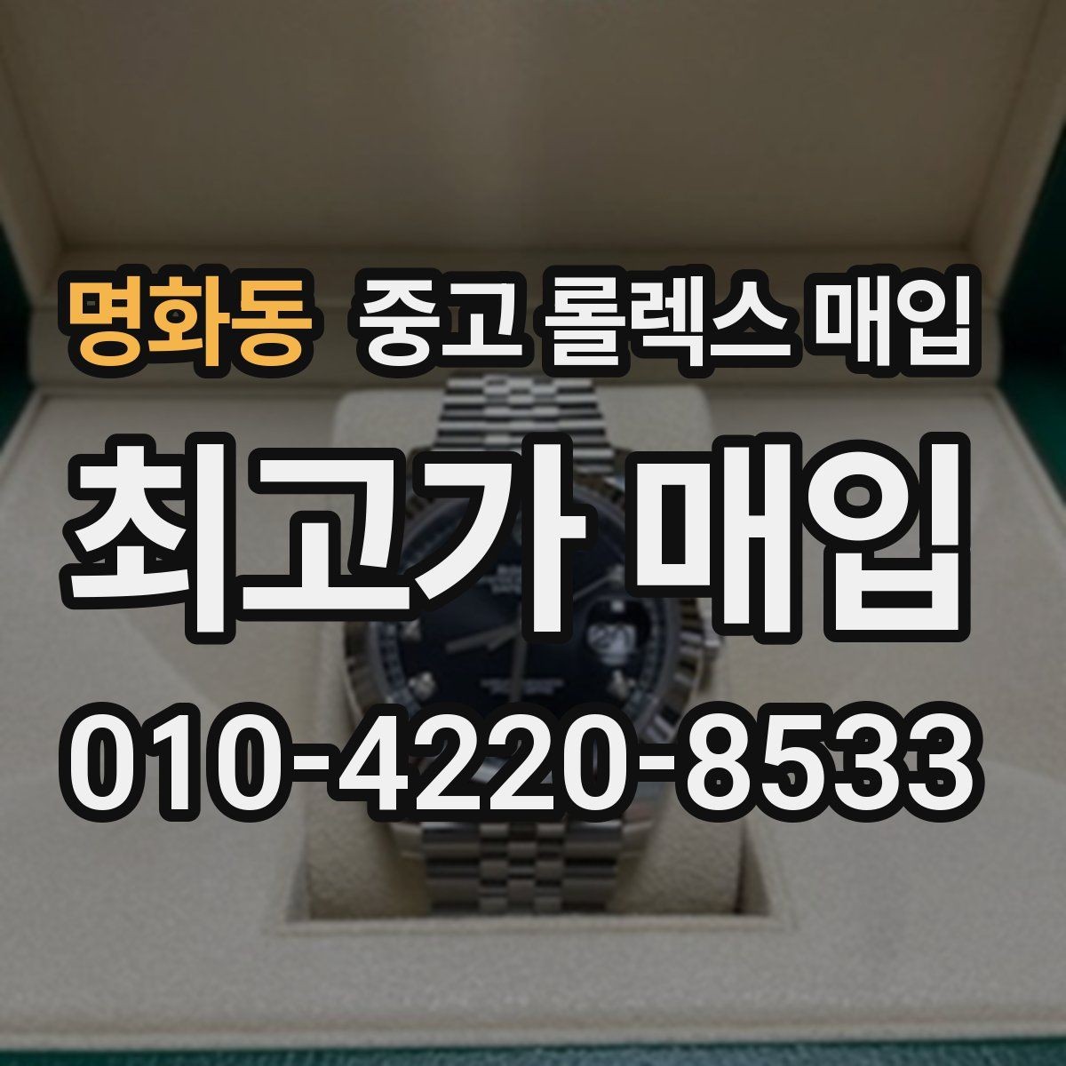 명화동 중고 롤렉스 매입 신분 확인이 필요한 이유와 절차
