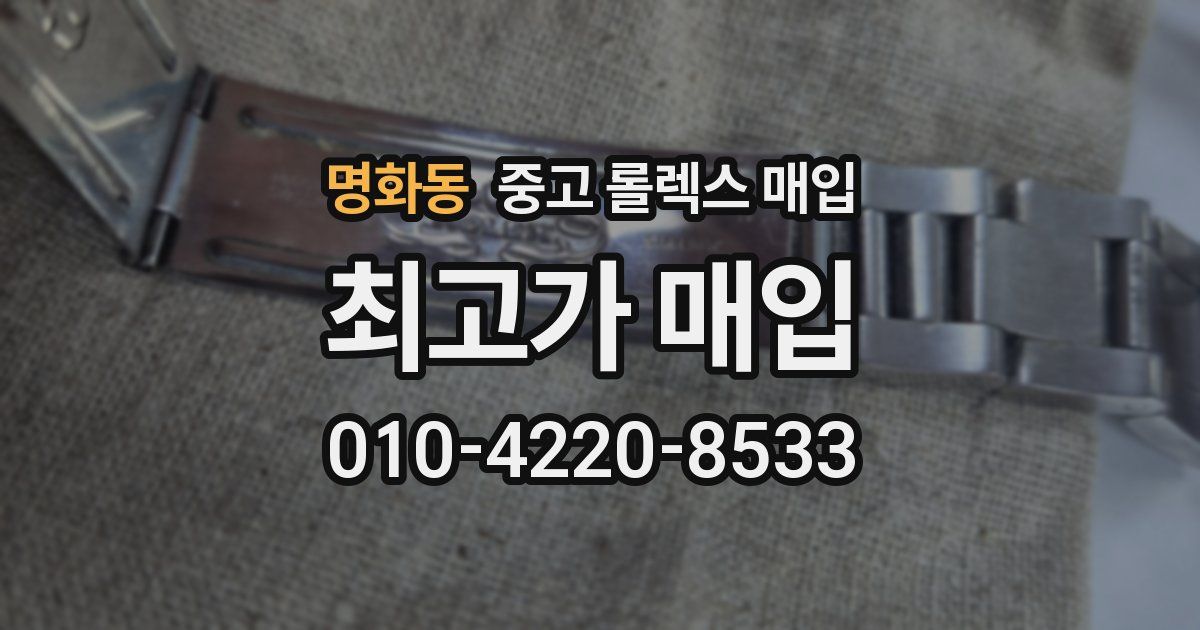 명화동 중고 롤렉스 매입
