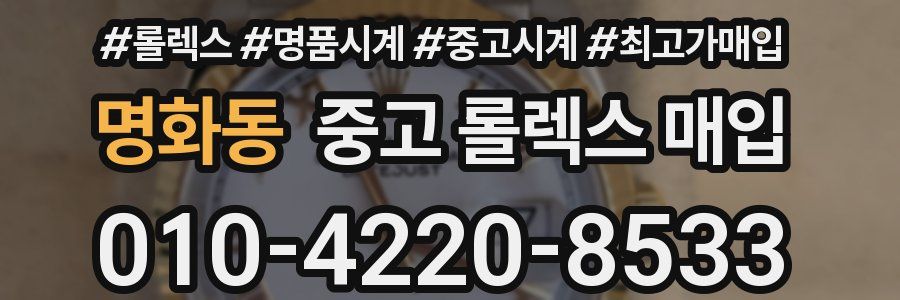 명화동 중고 롤렉스 매입