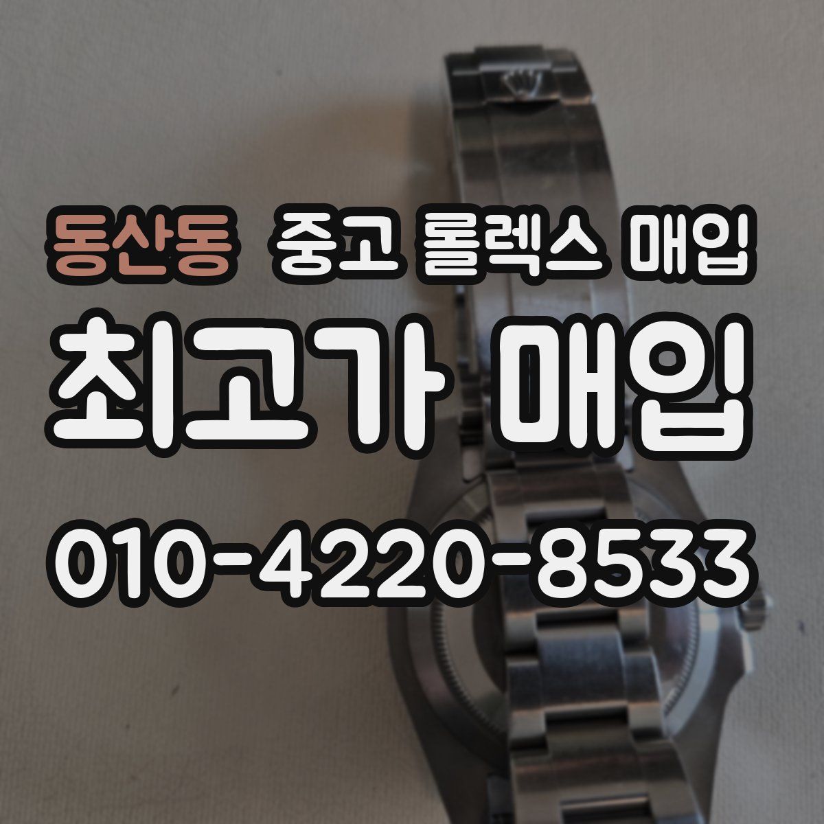 동산동 중고 롤렉스 매입