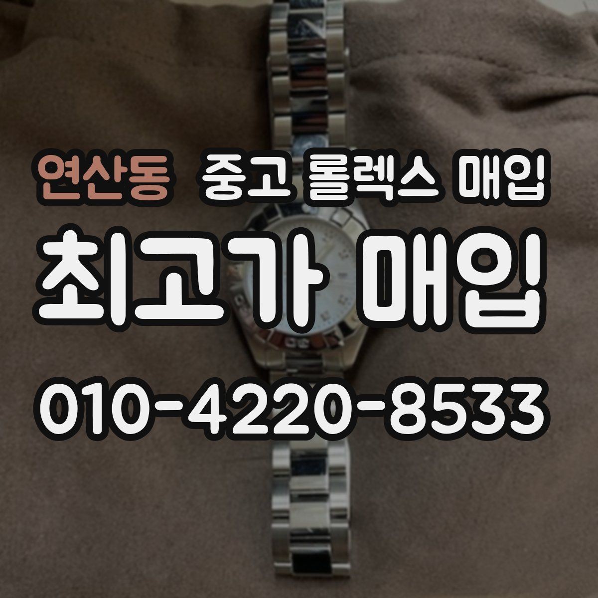 연산동 중고 롤렉스 매입 거래 전 확인해야 할 안전 수칙