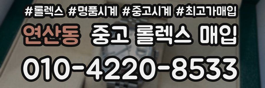 연산동 중고 롤렉스 매입