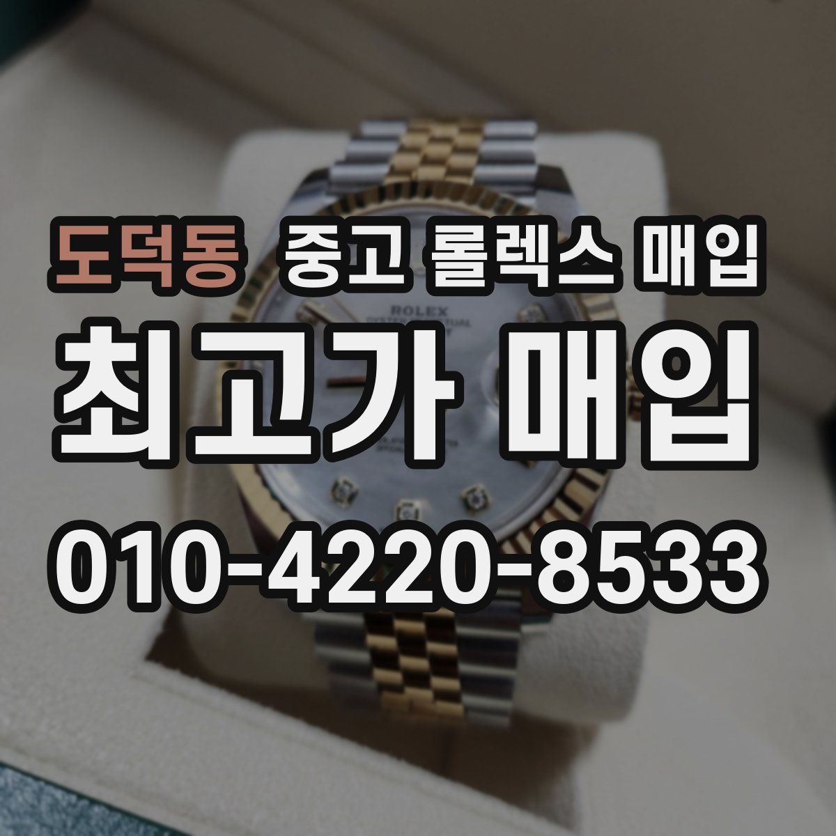 도덕동 중고 롤렉스 매입