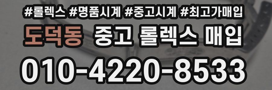 도덕동 중고 롤렉스 매입