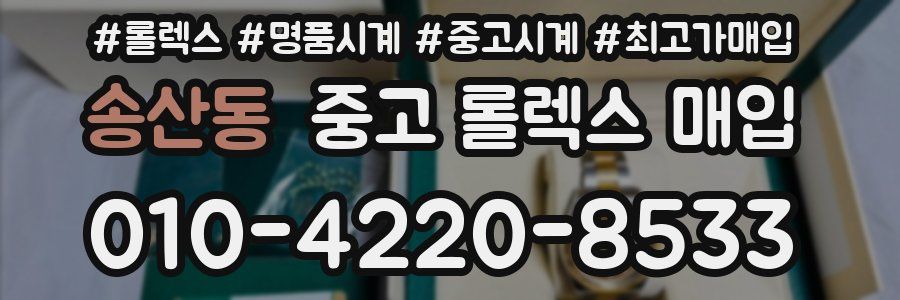 송산동 중고 롤렉스 매입