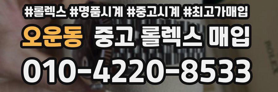 오운동 중고 롤렉스 매입