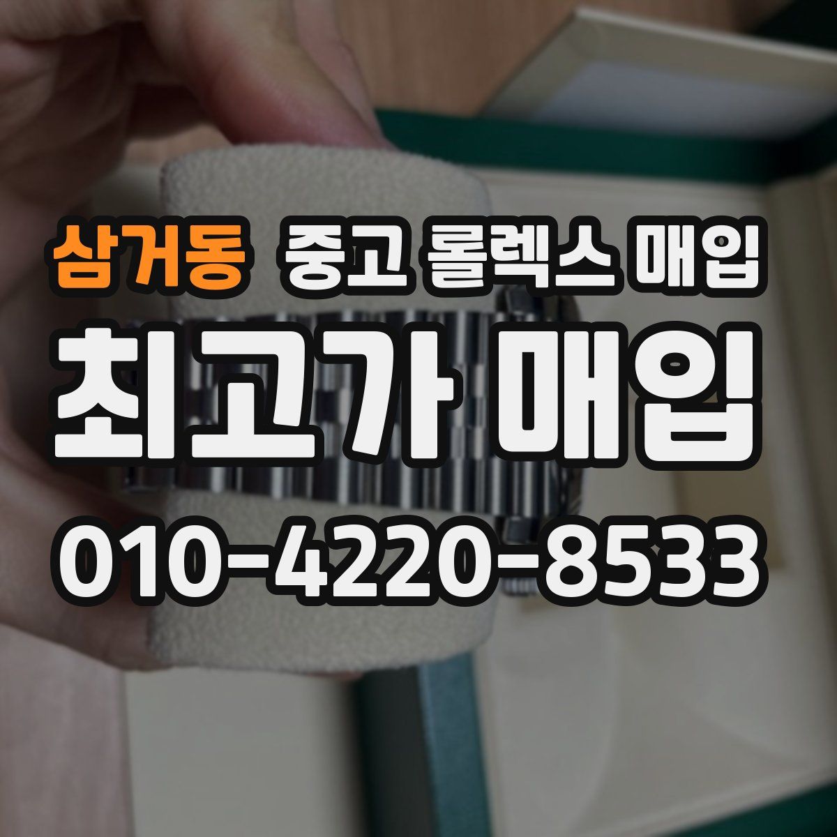 삼거동 중고 롤렉스 매입