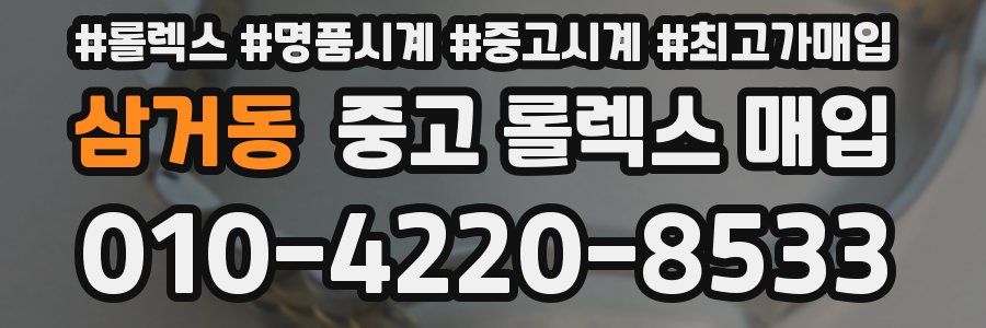 삼거동 중고 롤렉스 매입