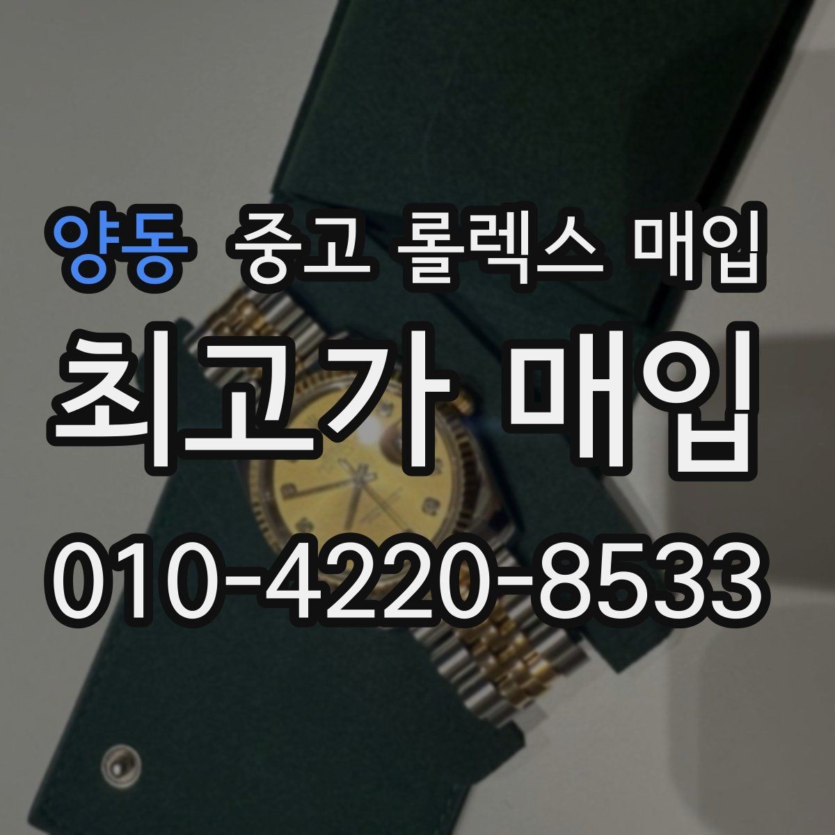 양동 중고 롤렉스 매입 방문 없이 비대면으로 진행하는 전체 흐름
