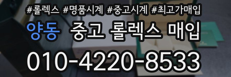 양동 중고 롤렉스 매입