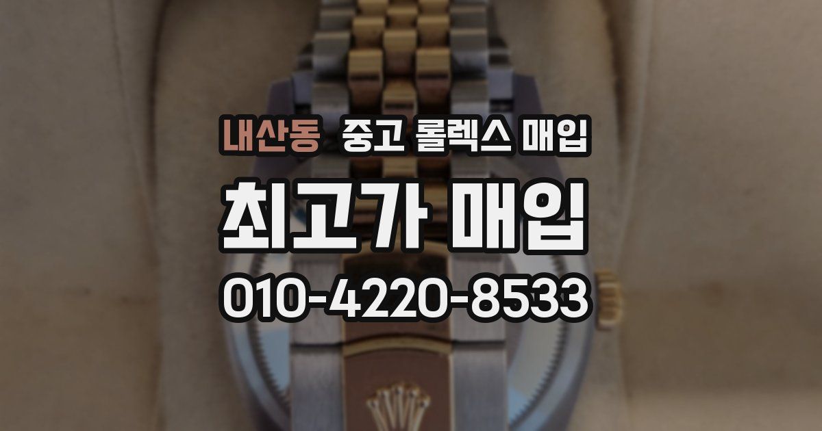 내산동 중고 롤렉스 매입