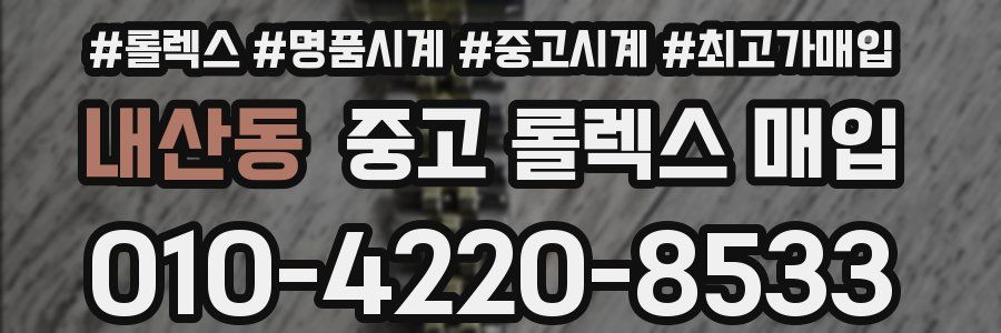 내산동 중고 롤렉스 매입