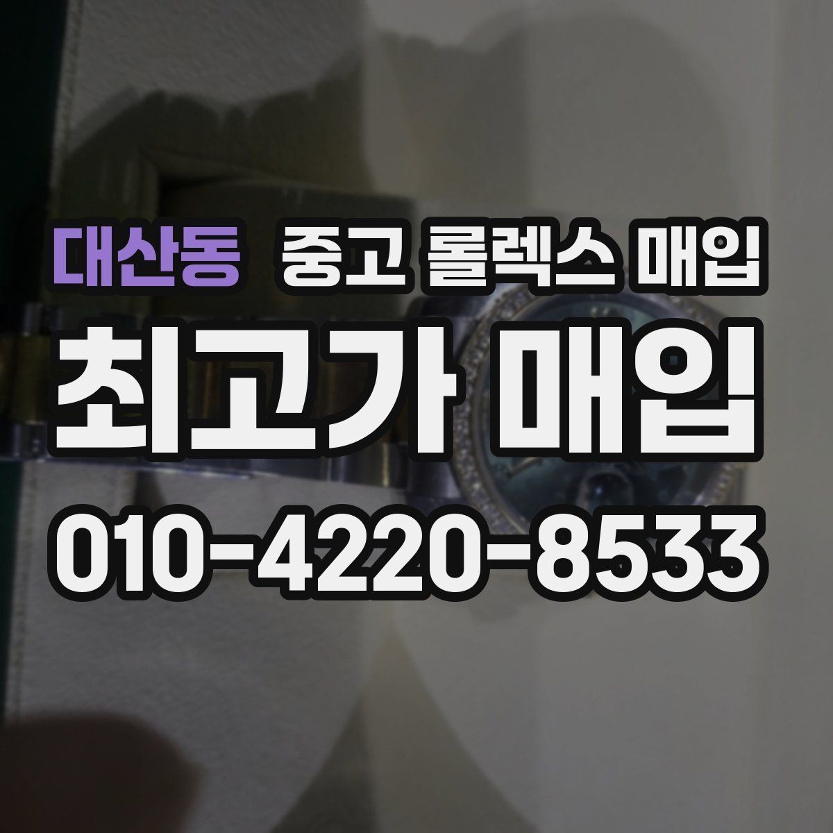 대산동 중고 롤렉스 매입 수영장 사용 이력이 불리할까