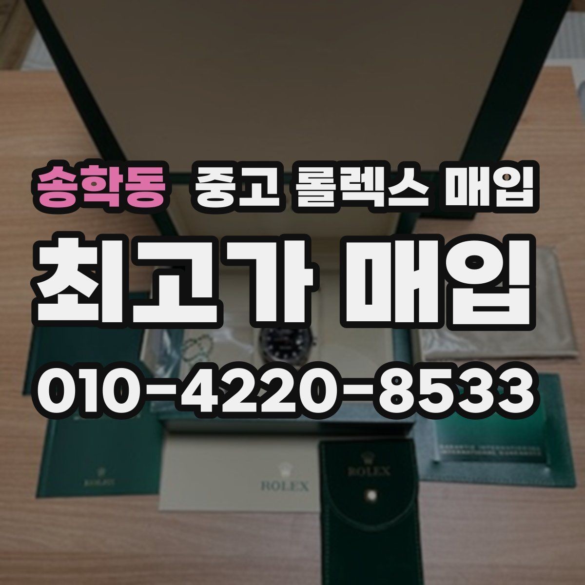 송학동 중고 롤렉스 매입 사제 다이아 세팅 제품은 가능할까