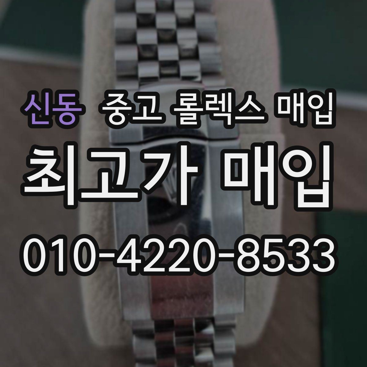 신동 중고 롤렉스 매입 구성품이 일부 없어도 좋은 견적 받는 방법