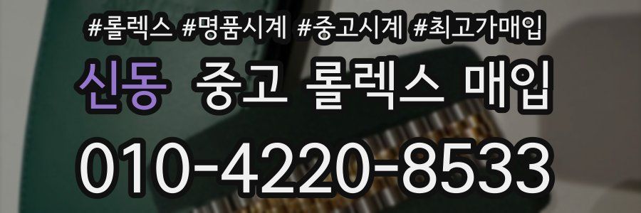 신동 중고 롤렉스 매입