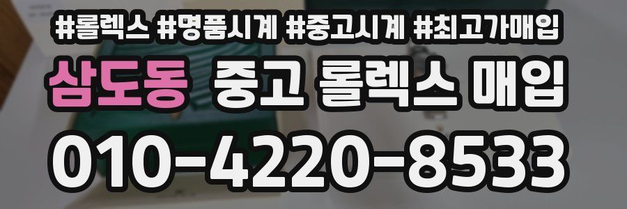 삼도동 중고 롤렉스 매입
