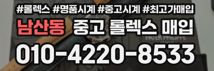 남산동 중고 롤렉스 매입