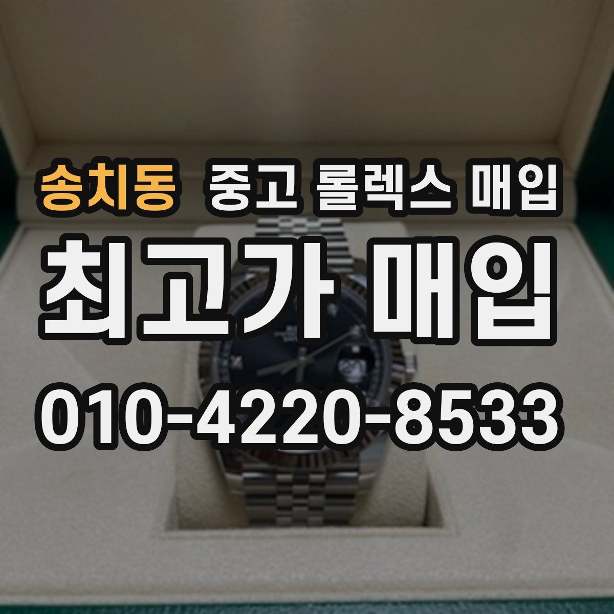 송치동 중고 롤렉스 매입