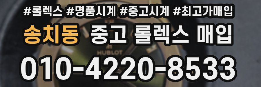 송치동 중고 롤렉스 매입